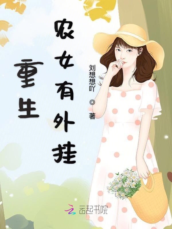 重生农女有外挂