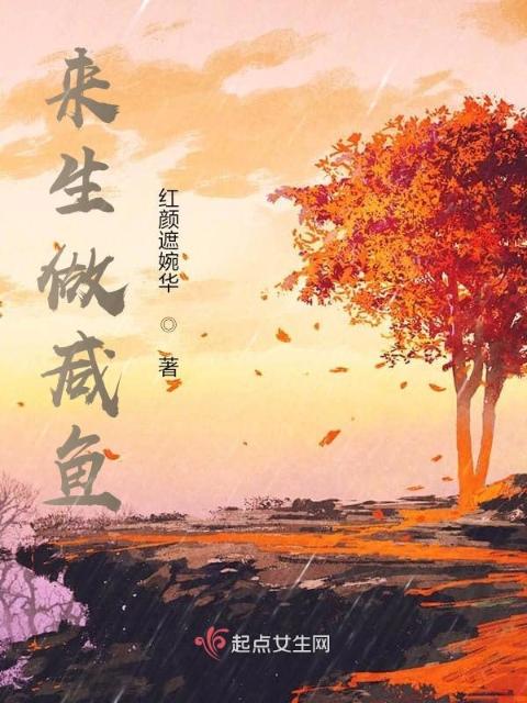 来生做咸鱼