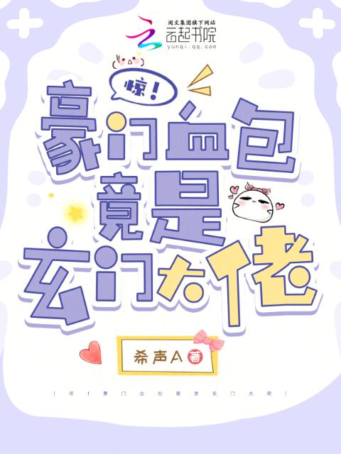 惊！豪门血包竟是玄门大佬
