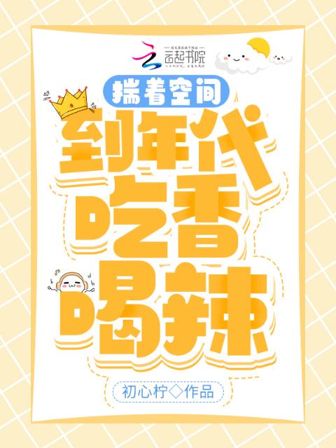 穿到年代！我带着空间吃香喝辣