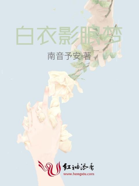 白衣影眠梦