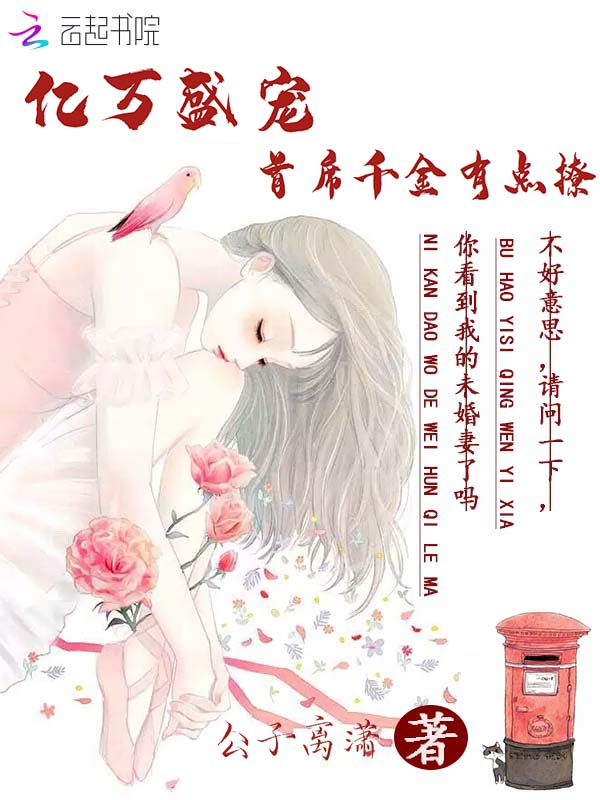 亿万盛宠：首席千金有点撩