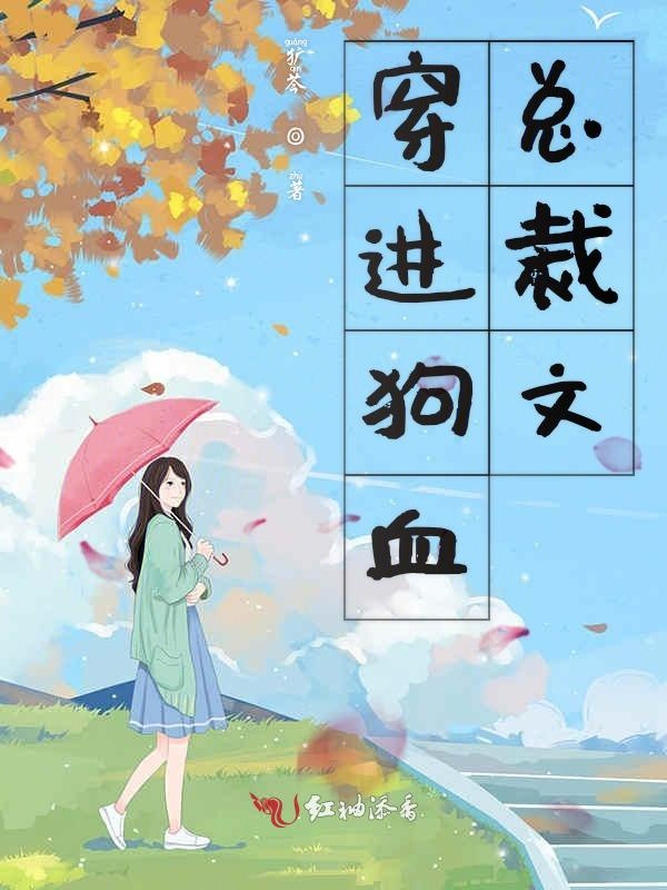 穿进狗血总裁文