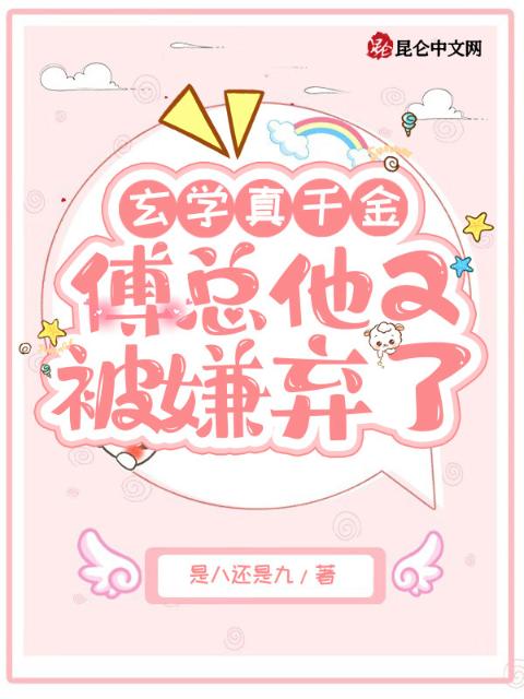玄学真千金，傅总他又被嫌弃了