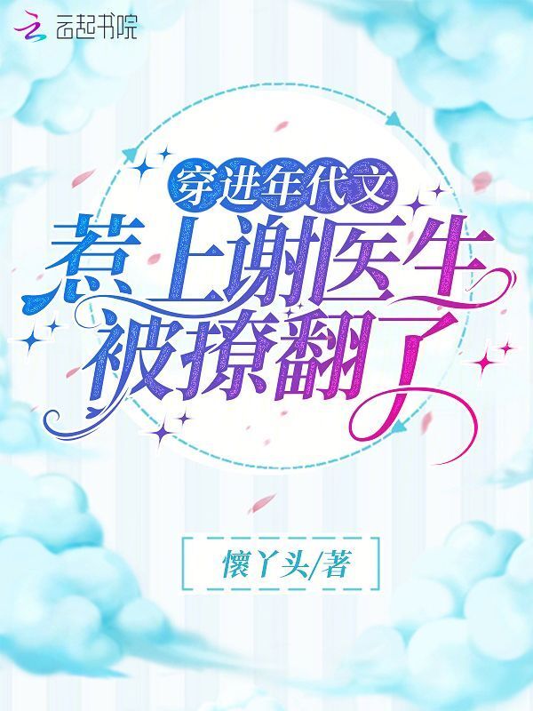 穿进年代文：惹上谢医生被撩翻了