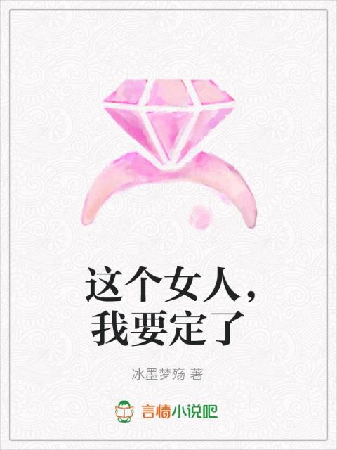 这个女人，我要定了