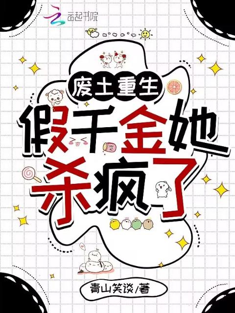 废土重生：假千金她杀疯了