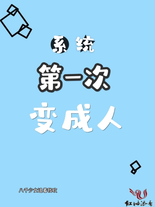 系统第一次变成人