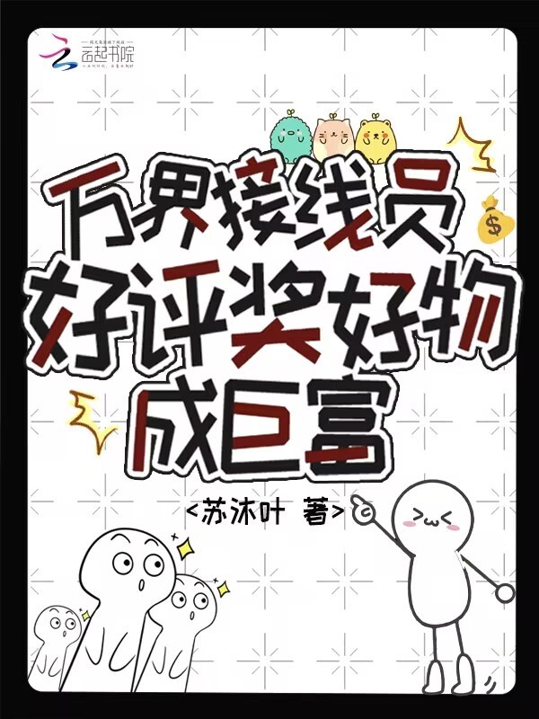 万界接线员，好评奖好物成巨富