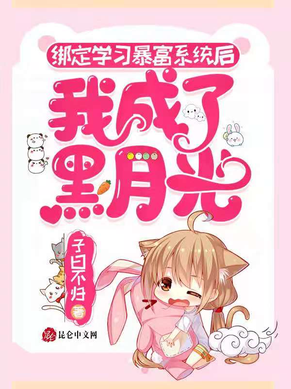 绑定学习暴富系统后我成了黑月光