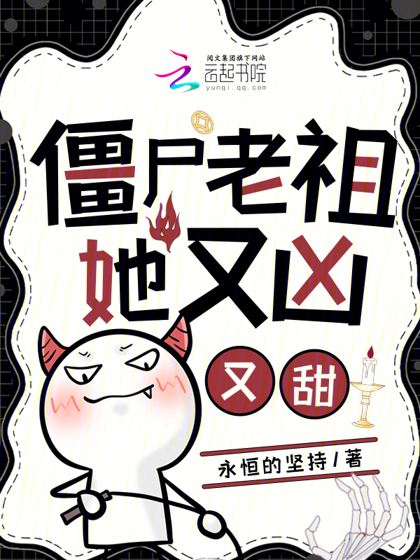 僵尸老祖她又凶又甜