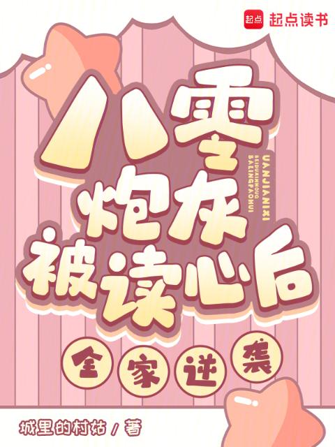 八零炮灰被读心后，全家逆袭！