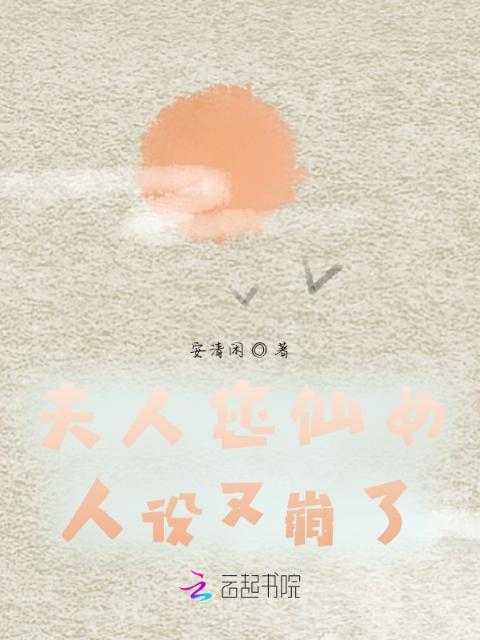 夫人您仙女人设又崩了