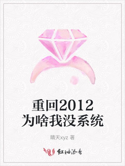 重回2012为啥我没系统