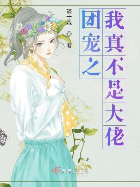 团宠之我真不是大佬