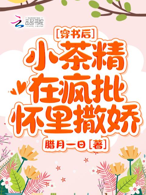 穿书后，小茶精在疯批怀里撒娇