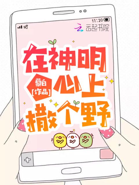 在神明心上撒个野