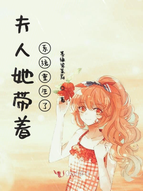 夫人她带着系统重生了