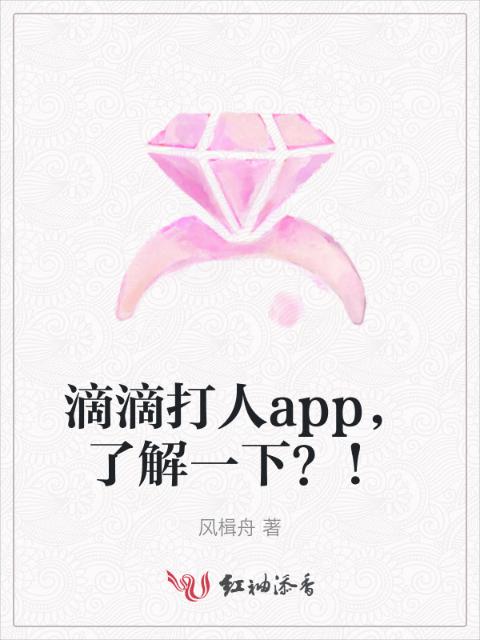 滴滴打人app，了解一下？！