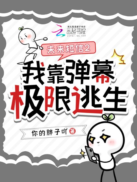 未来短信2：我靠弹幕极限逃生