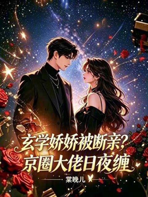 玄学娇娇被断亲？京圈大佬日夜缠