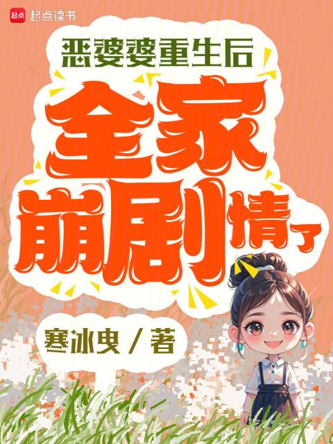 恶婆婆重生后，全家崩剧情了