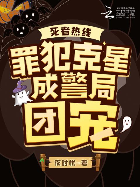 死者热线：罪犯克星成警局团宠