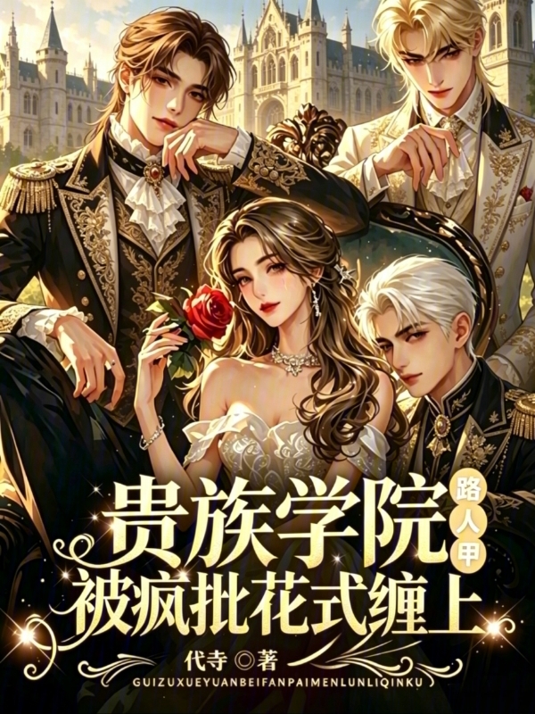 贵族学院小可怜，被反派轮流亲哭