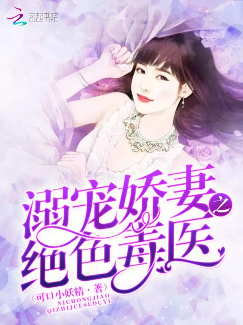 溺宠娇妻之绝色毒医