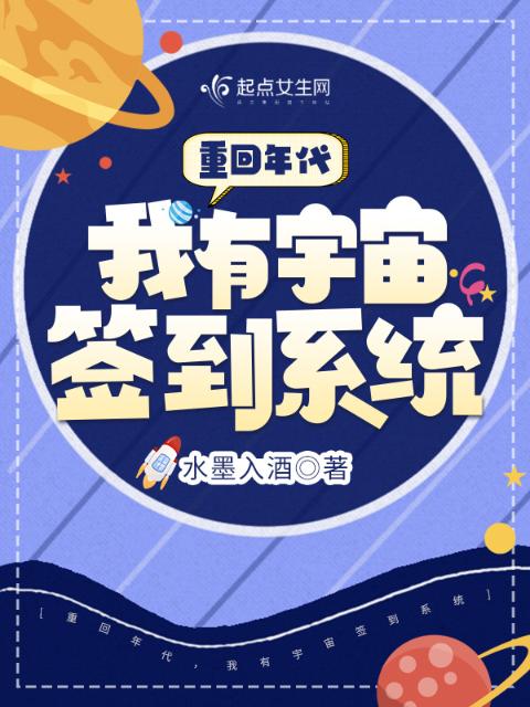重回年代，我有宇宙签到系统