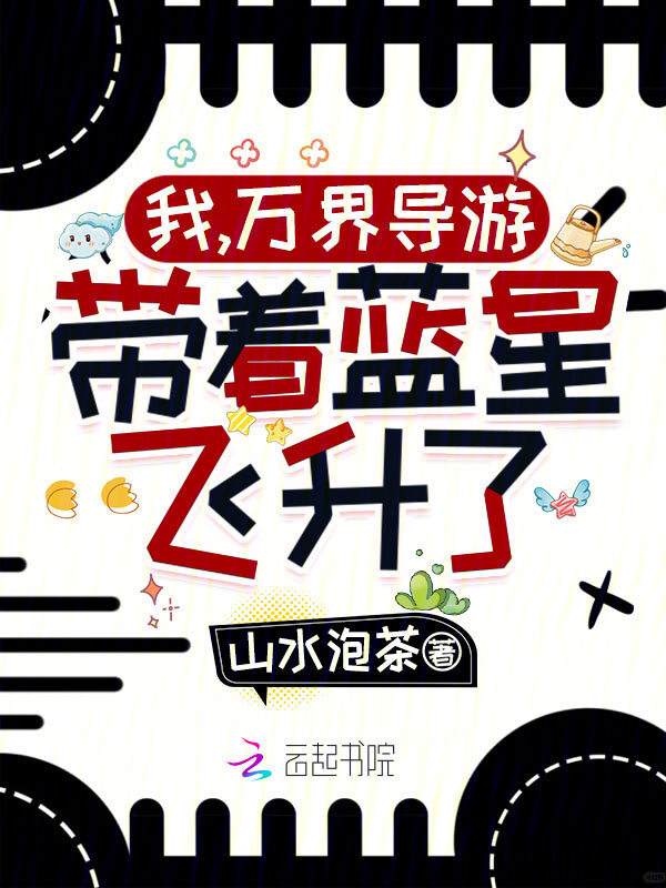 我，万界导游，带着蓝星飞升了！