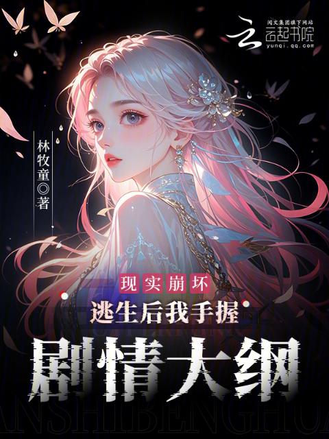 现实崩坏：逃生后我手握剧情大纲