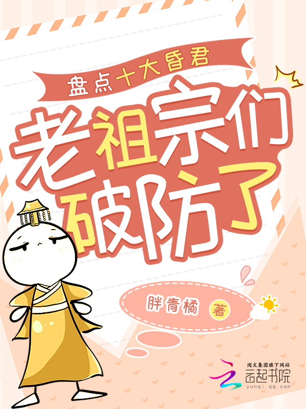 盘点十大昏君，老祖宗们破防了