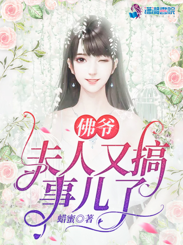 佛爷，夫人又搞事儿了
