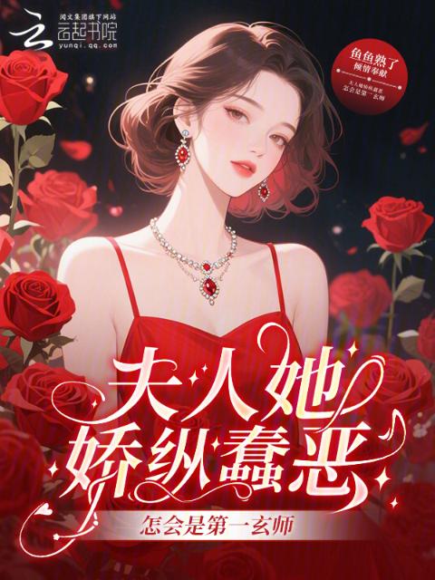 夫人她娇纵蠢恶，怎会是第一玄师