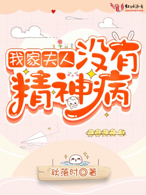 我家夫人没有精神病
