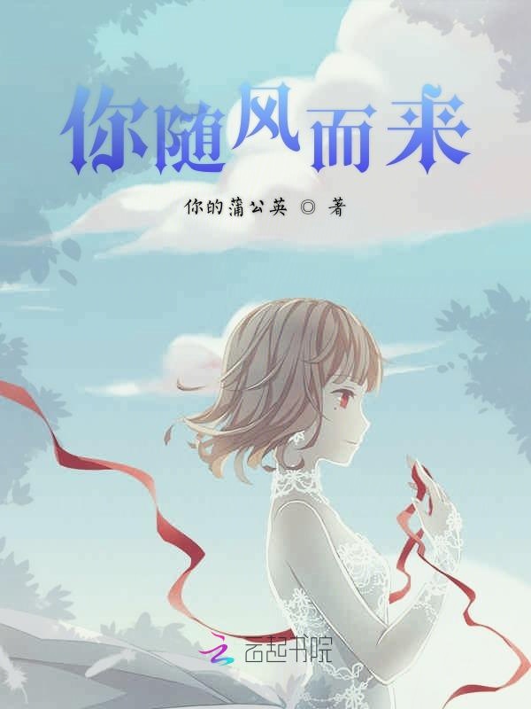 你随风而来