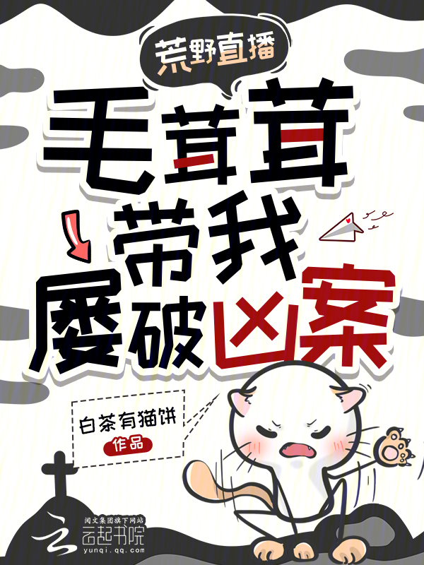 荒野直播，毛茸茸带我屡破凶案