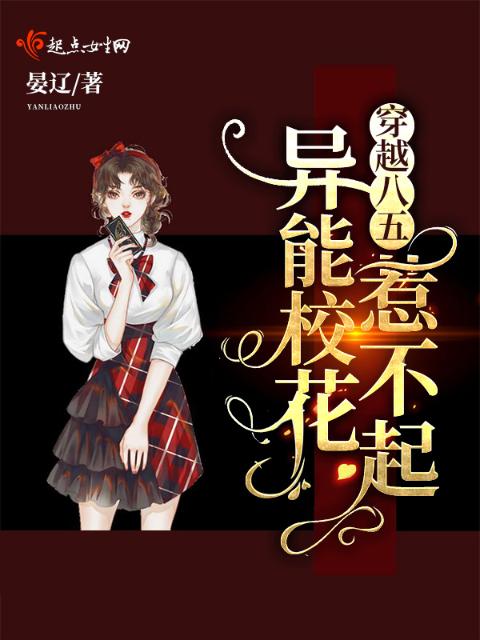 穿越八五：异能校花惹不起