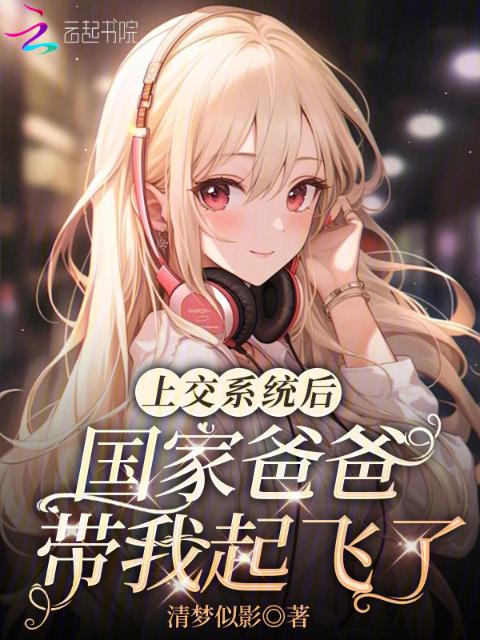 上交系统后，国家爸爸带我起飞了