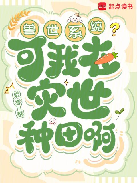 兽世系统？可我在灾世种田啊