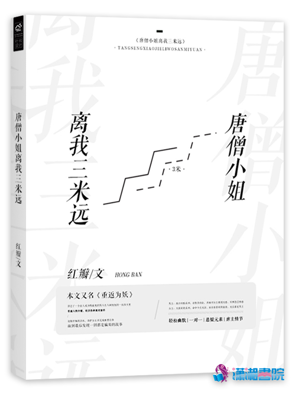 唐僧小姐离我三米远