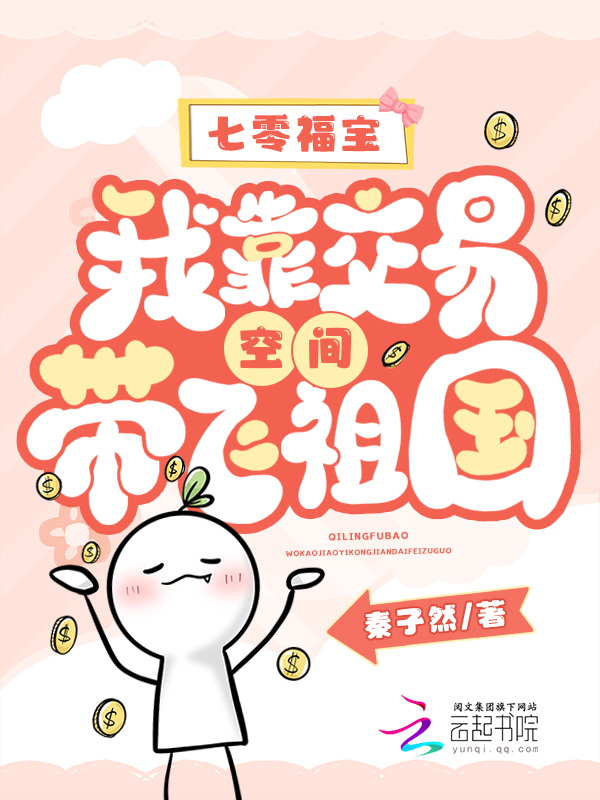 七零福宝：我靠交易空间带飞祖国