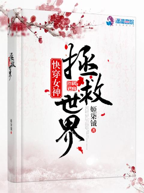 快穿女神：拯救世界