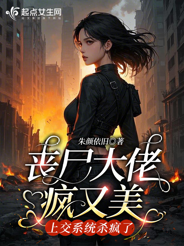丧尸大佬疯又美，上交系统杀疯了