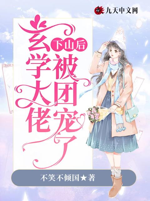 玄学大佬下山后被团宠了