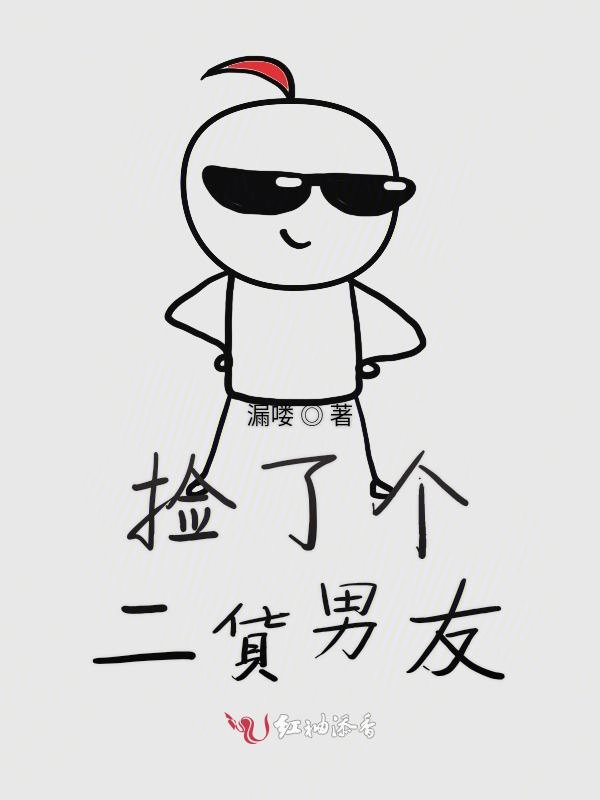 捡了个二货男友