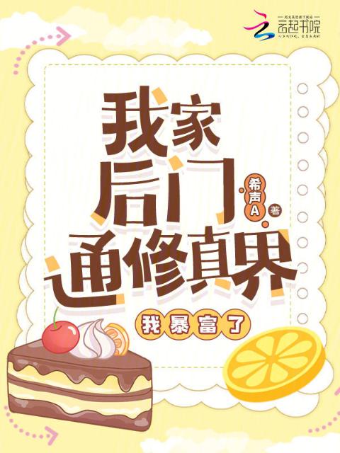 我家后门通修真界，我暴富了