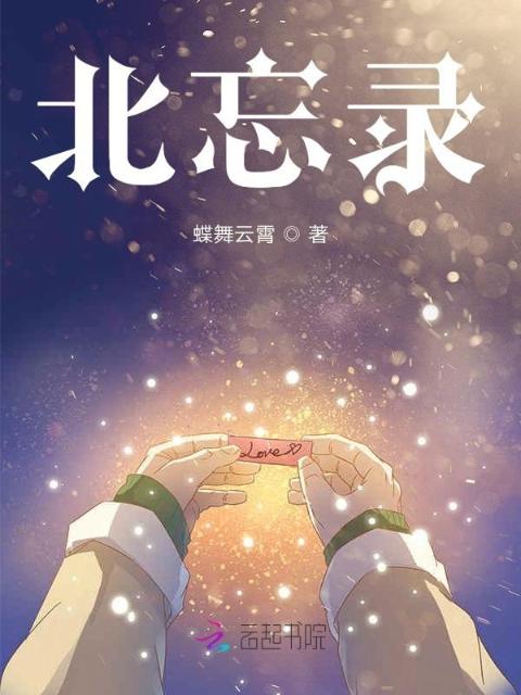 北忘录