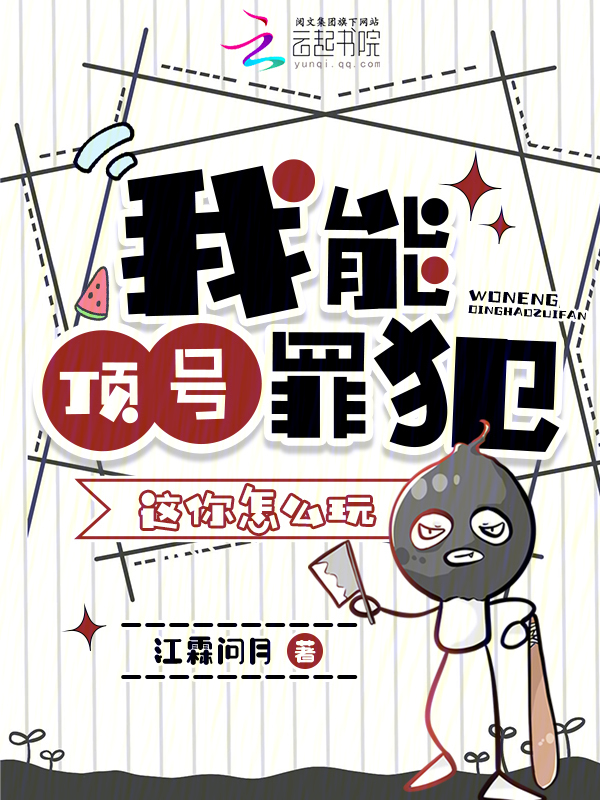 我能顶号罪犯，这你怎么玩？